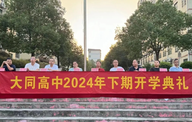 秋光為序起征程，奮楫前行譜新章|大同高中舉行2024年秋季開(kāi)學(xué)典禮暨第40個(gè)教師節(jié)慶祝大會(huì)